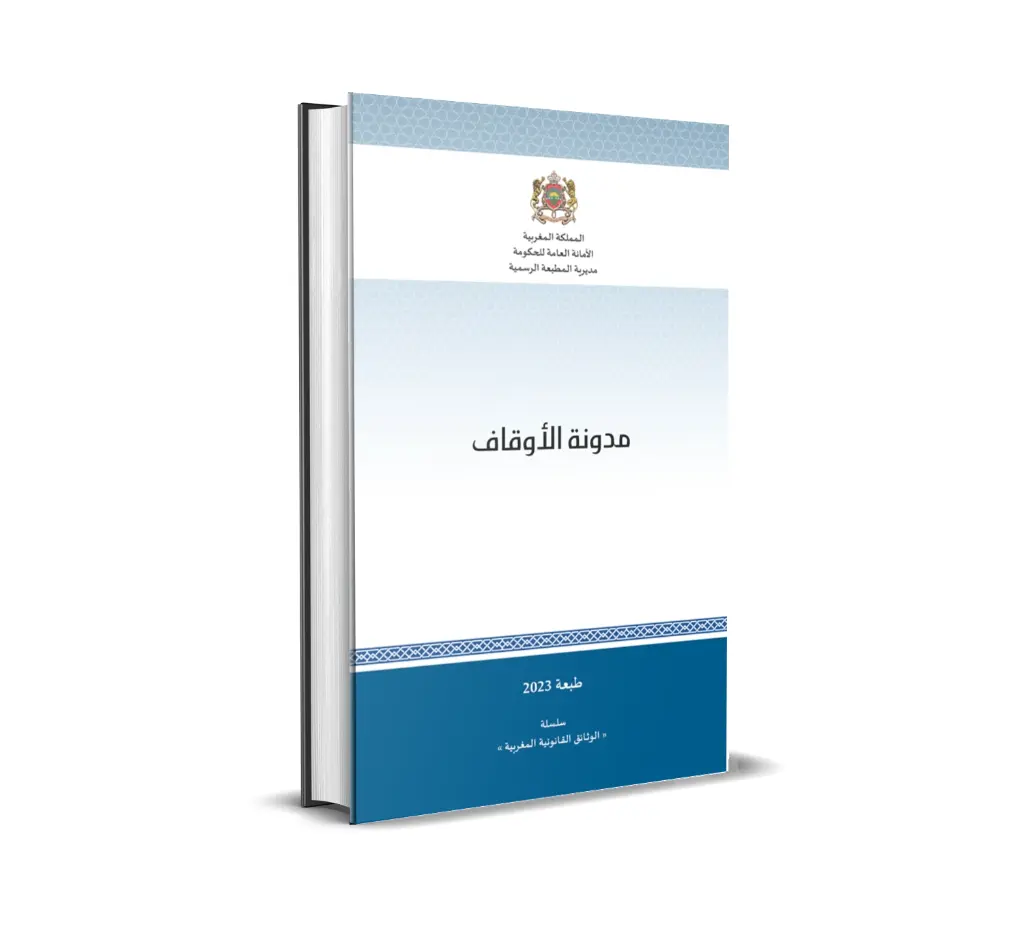 مدونة الأوقاف (صيغة موطدة)