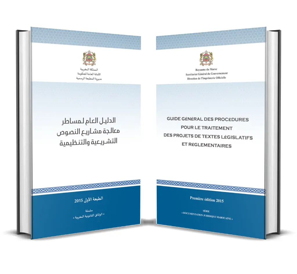 الدليل العام لمساطر معالجة مشاريع النصوص التشريعية والتنظيمية