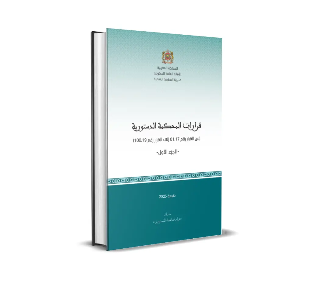 قرارات المحكمة الدستورية (الجزء الأول)