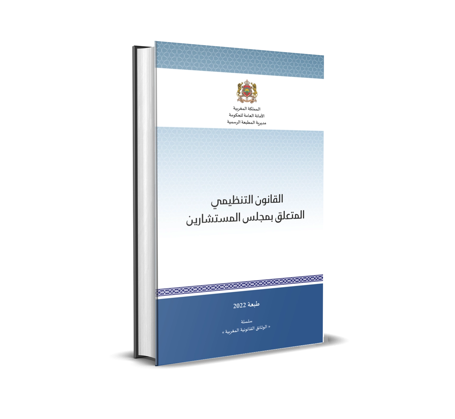Loi organique relative à la Chambre des conseiller (Version consolidée) - (Disponible en version arabe)