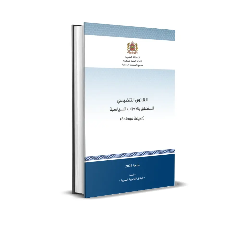 القانون التنظيمي المتعلق بالأحزاب السياسية