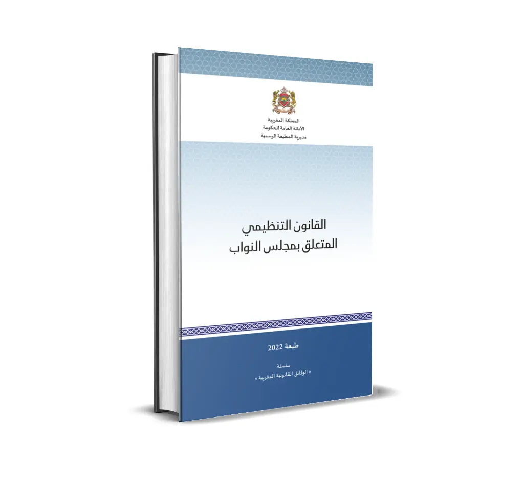 القانون التنظيمي المتعلق بمجلس المستشارين (صيغة موطدة)