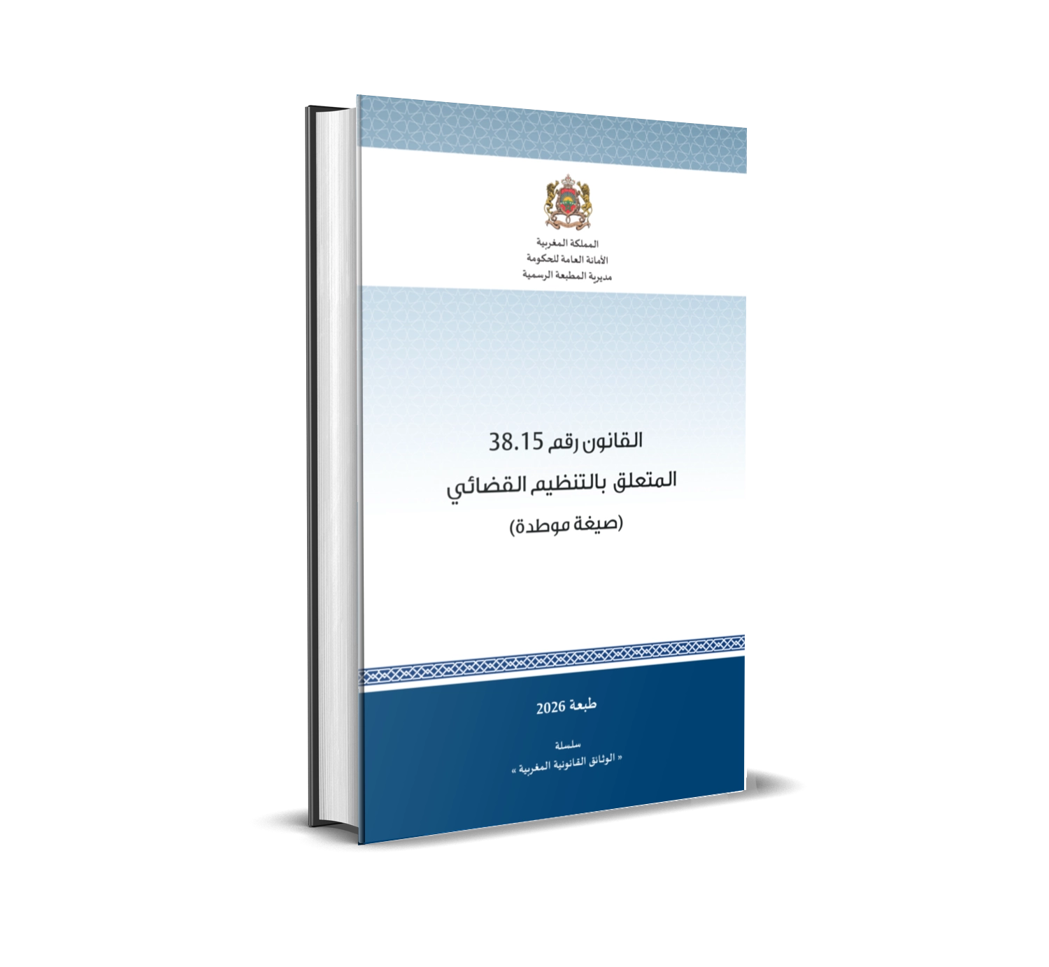 القانون المتعلق بالتنظيم القضائي (صيغة موطدة)