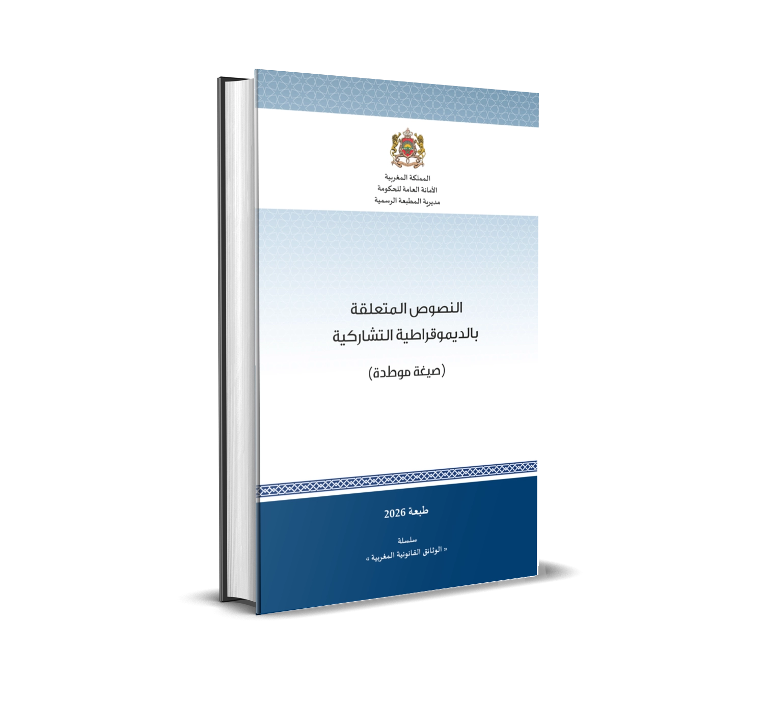 النصوص المتعلقة بالديموقراطية التشاركية (صيغة موطدة)