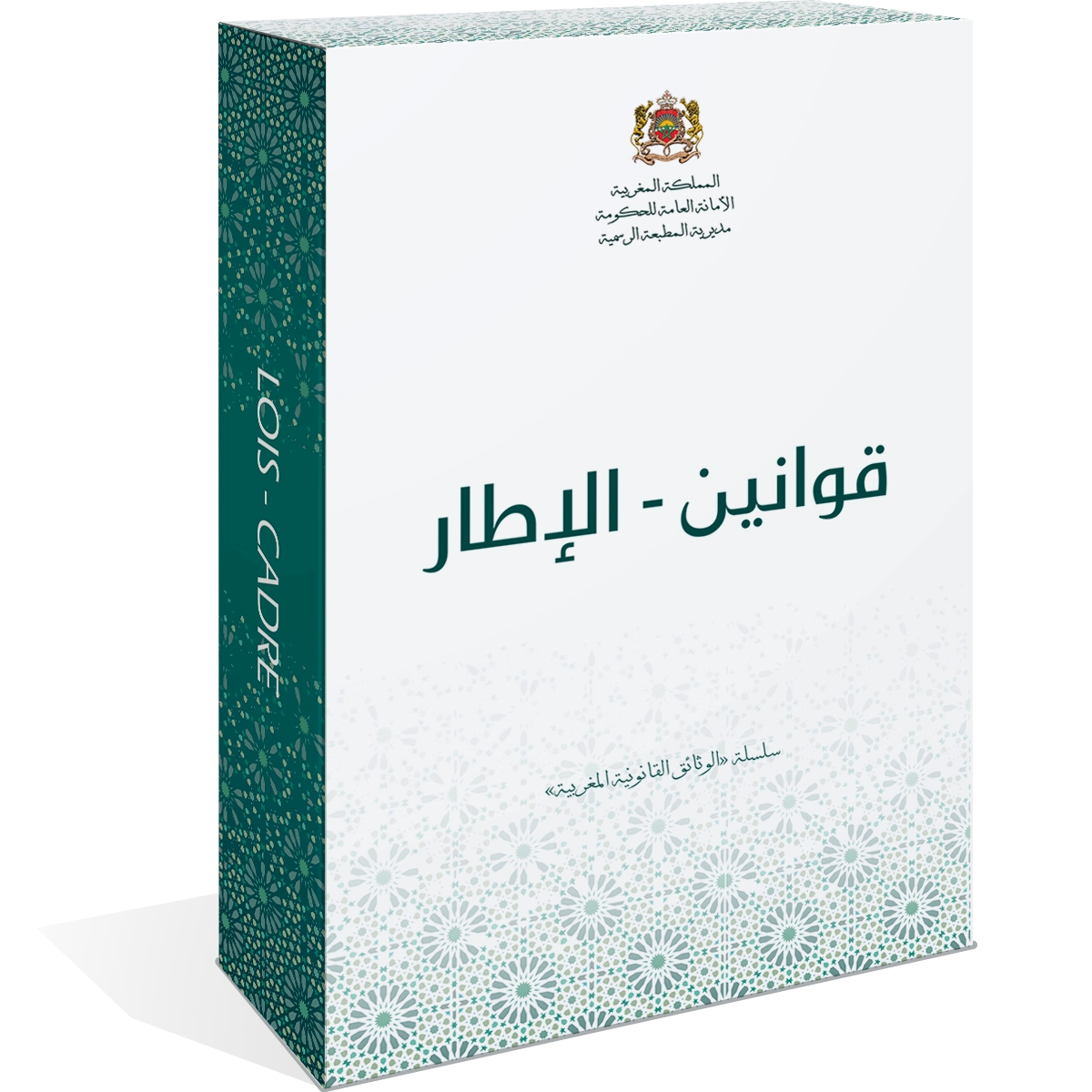 مجموعة القوانين الإطار