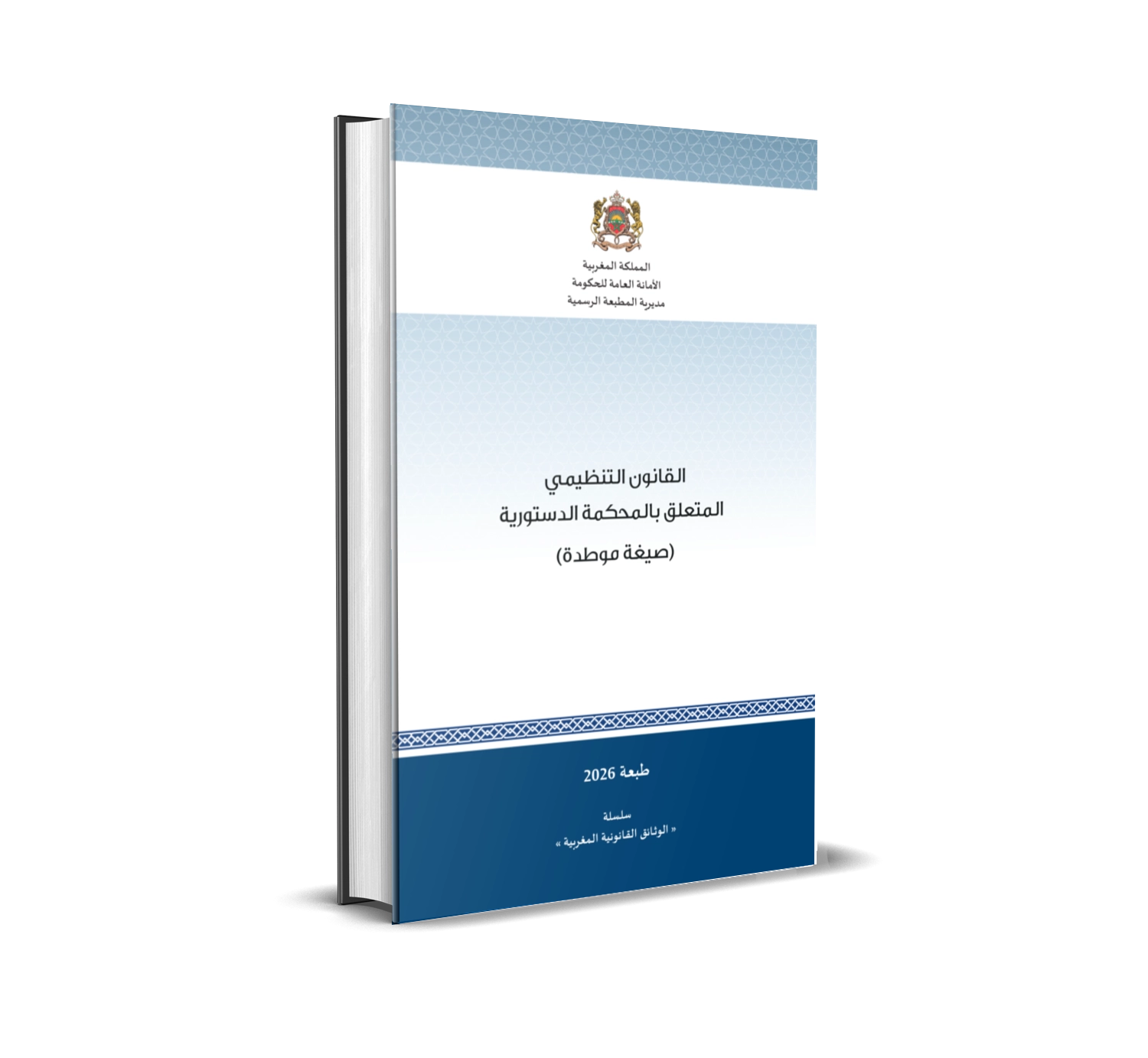 Textes relatifs à la démocratie participative (Version consolidée) - (Disponible en version arabe)