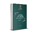 Cadre juridique de la protection sociale et du système santé national (Version consolidée) - (Disponible en version arabe)
