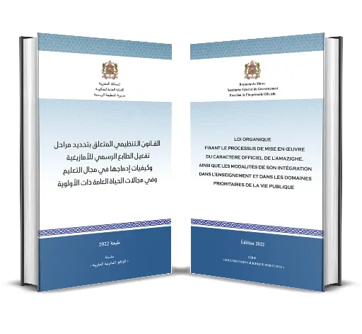 Loi organique fixant le processus de mise en œuvre du caractère officiel de l’Amazighe, ainsi que les modalités de son intégration dans l’enseignement et dans les domaines prioritaires de la vie publique