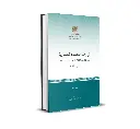 Décisions de la Cour Constitutionnelle (Partie II) - (Disponible en version arabe)